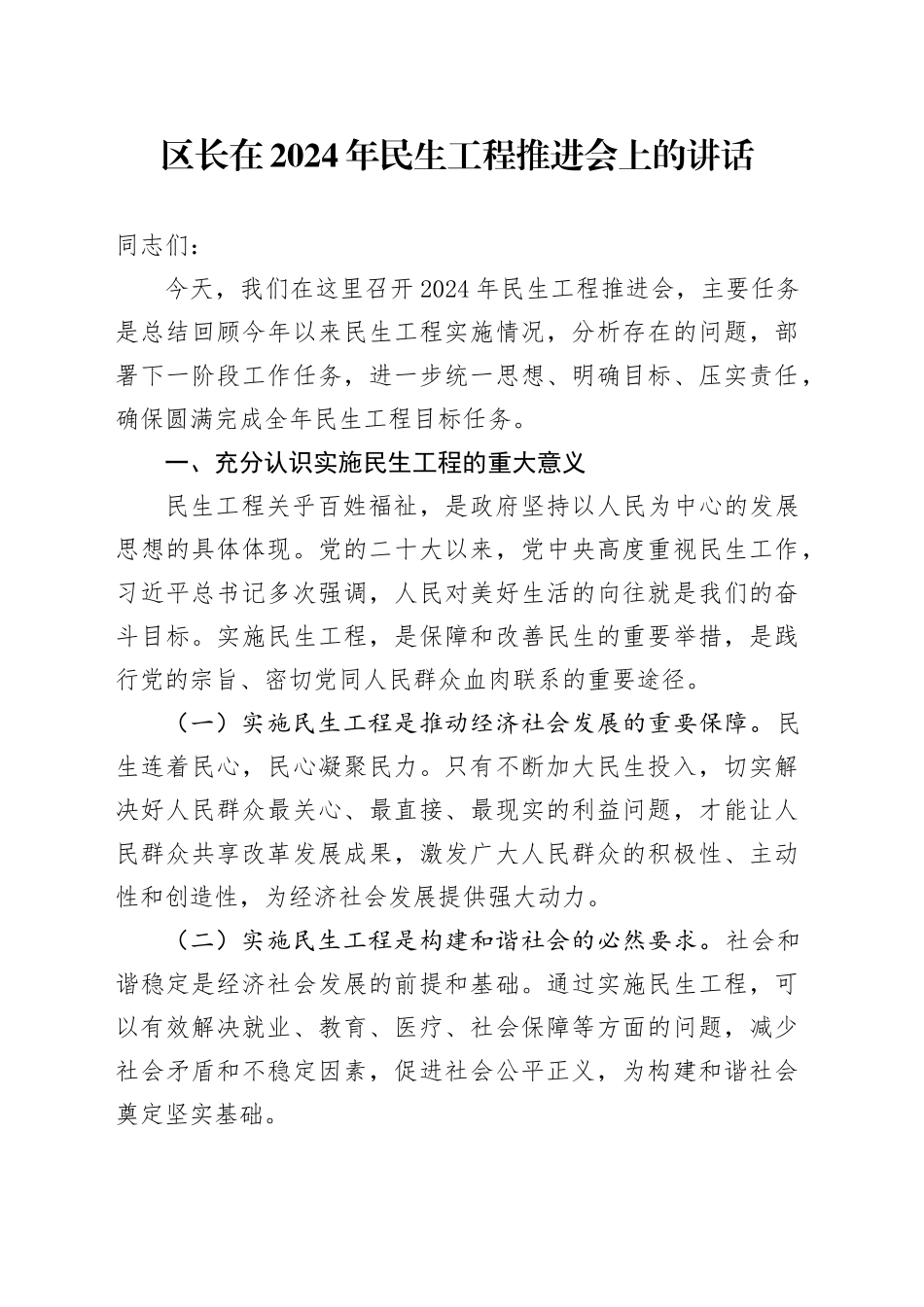 区长在 2024 年民生工程推进会上的讲话_第1页