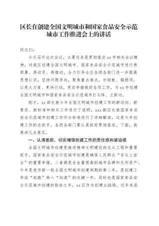 区长在创建全国文明城市和国家食品安全示范城市工作推进会上的讲话
