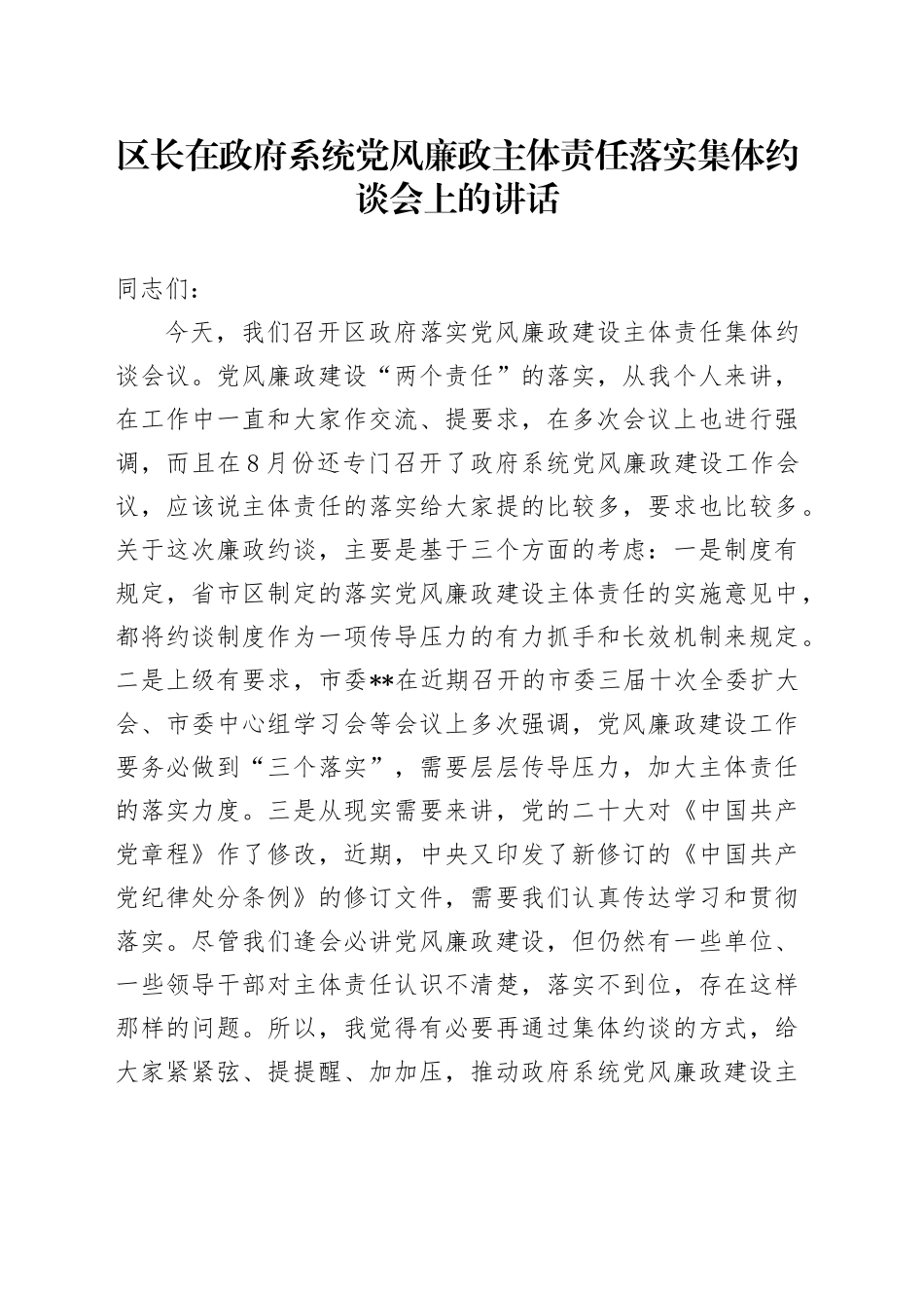区长在党风廉政主体责任落实集体约谈会上的讲话_第1页