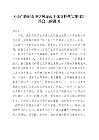 区长在党风廉政主体责任落实集体约谈会上的讲话