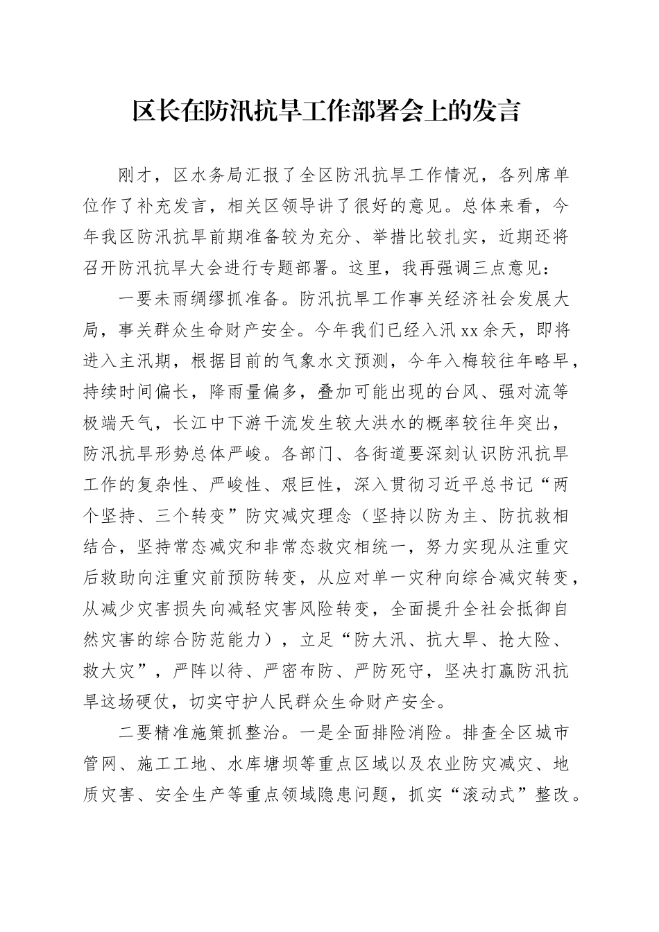 区长在防汛抗旱工作部署会上的发言_第1页