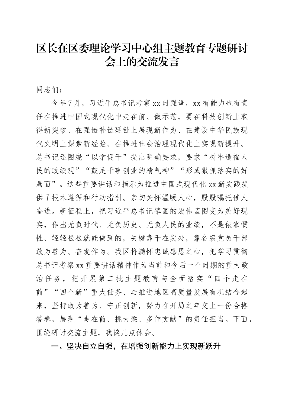 区长在区委理论学习中心组主题教育专题研讨会上的交流发言_第1页