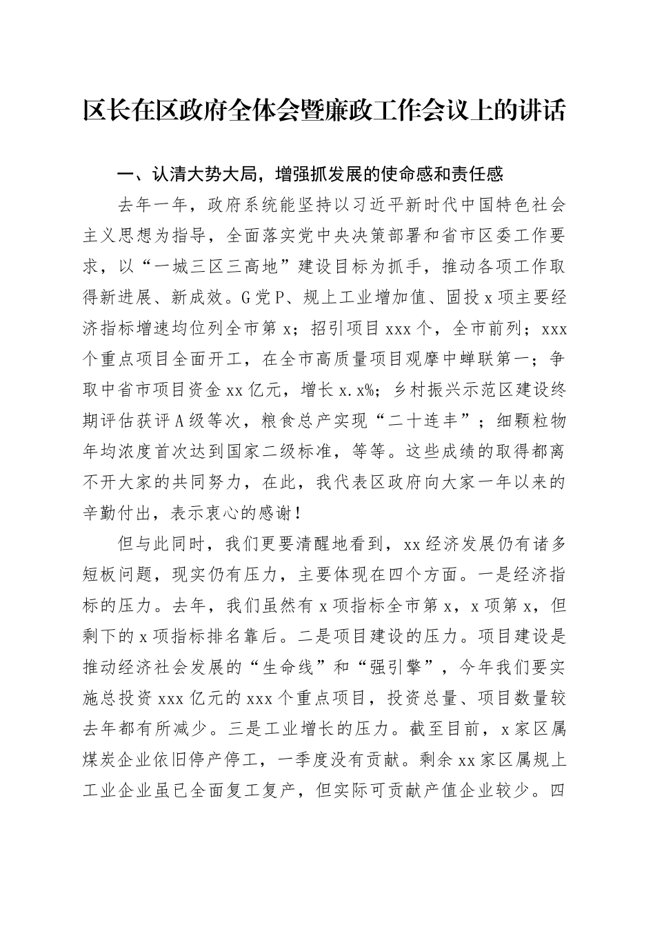 区长在区政府全体会暨廉政工作会议上的讲话_第1页