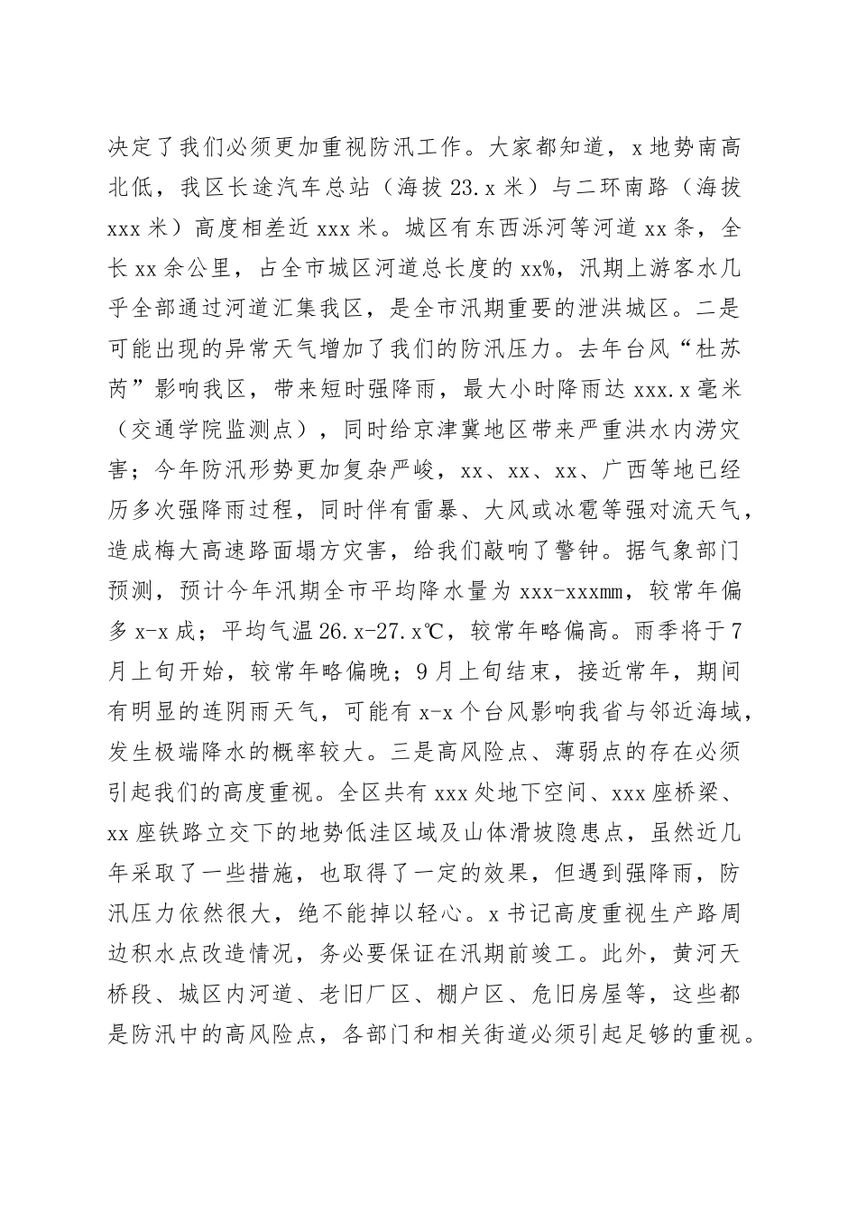 区长在全区防汛抗旱工作会议上的讲话20240717_第2页