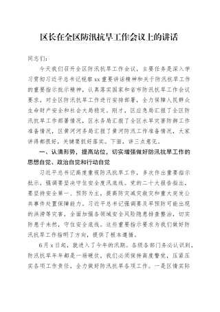 区长在全区防汛抗旱工作会议上的讲话20240717