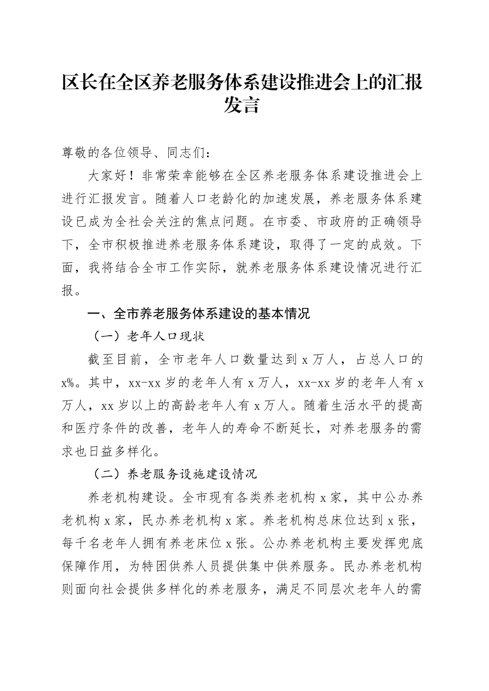 区长在全区养老服务体系建设推进会上的汇报发言_第1页