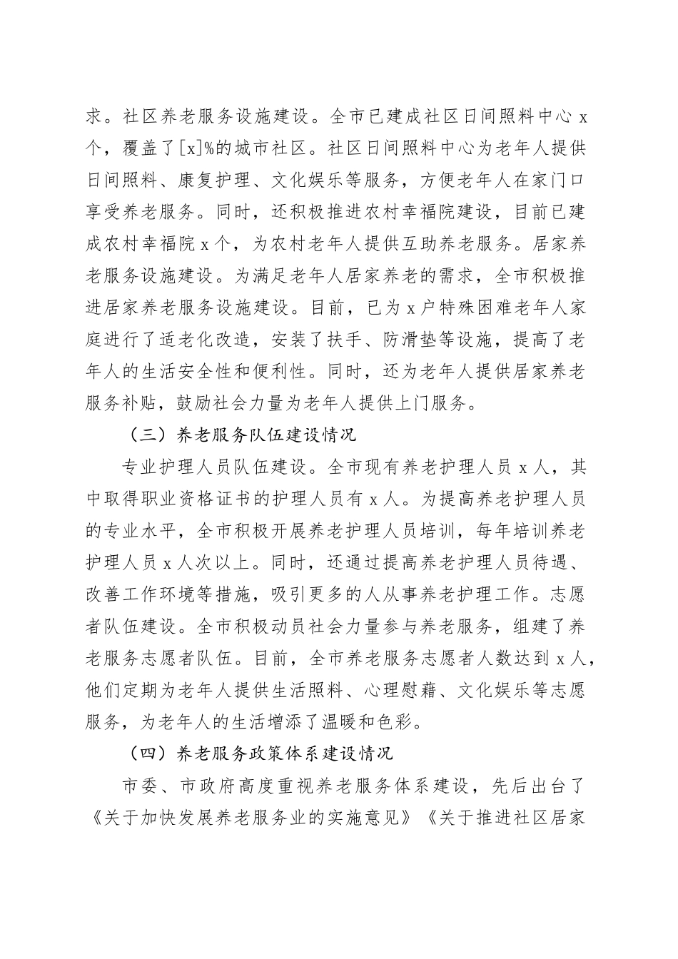 区长在全区养老服务体系建设推进会上的汇报发言_第2页