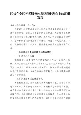 区长在全区养老服务体系建设推进会上的汇报发言