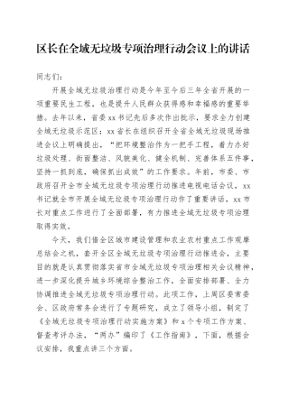 区长在全域无垃圾专项治理行动会议上的讲话