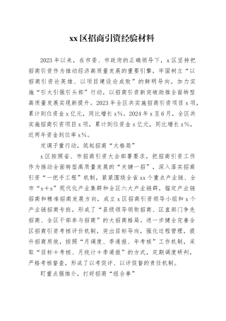 区招商引资经验材料