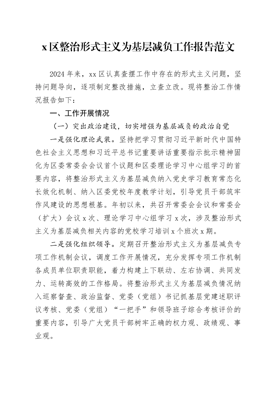 区整治形式主义为基层减负工作报告总结汇报20240510_第1页