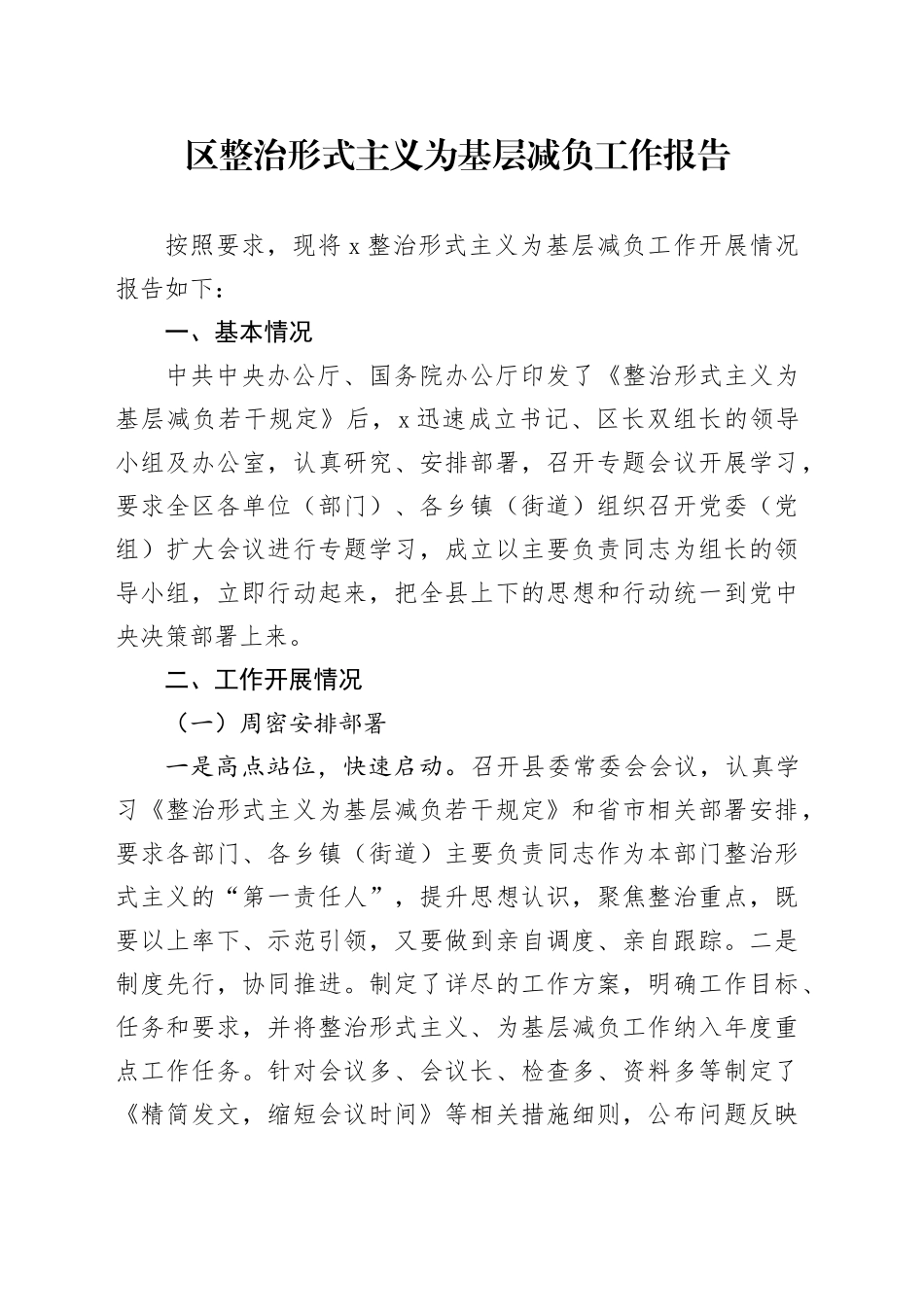 区整治形式主义为基层减负工作报告总结汇报20240930_第1页