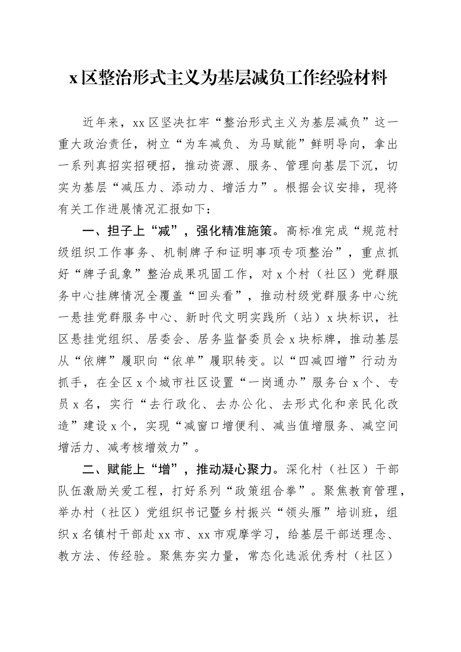 区整治形式主义为基层减负工作经验材料总结汇报报告20240814_第1页