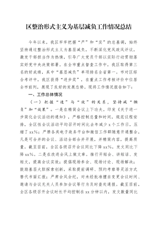 区整治形式主义为基层减负工作情况总结