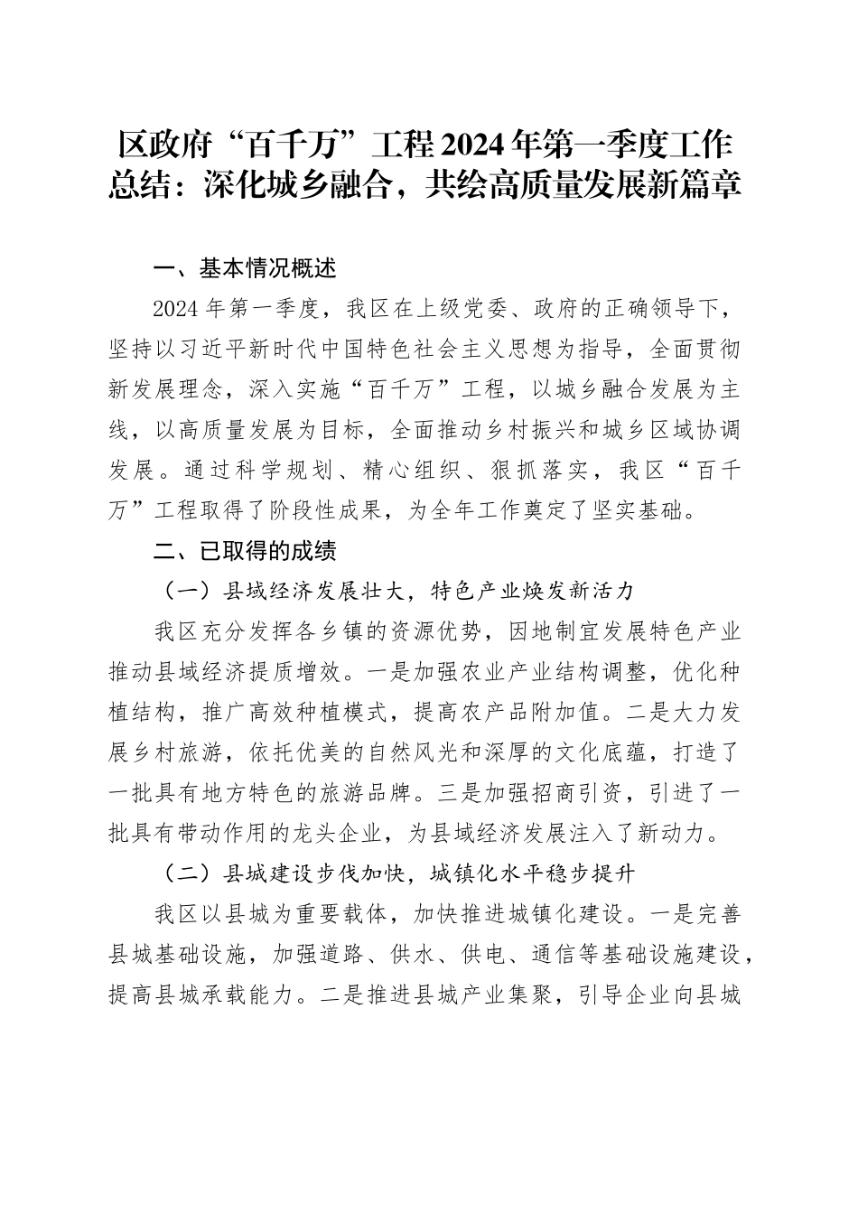区政府“百千万”工程2024年第一季度工作总结：深化城乡融合，共绘高质量发展新篇章_第1页