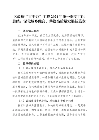 区政府“百千万”工程2024年第一季度工作总结：深化城乡融合，共绘高质量发展新篇章