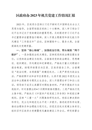 区政府办2023年机关党建工作情况汇报