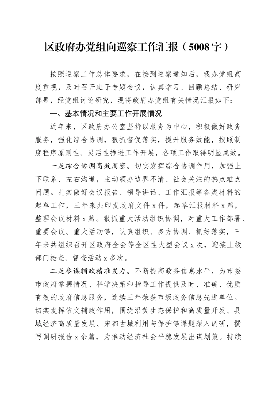 区政府办党组向巡察工作汇报（5008字）_第1页