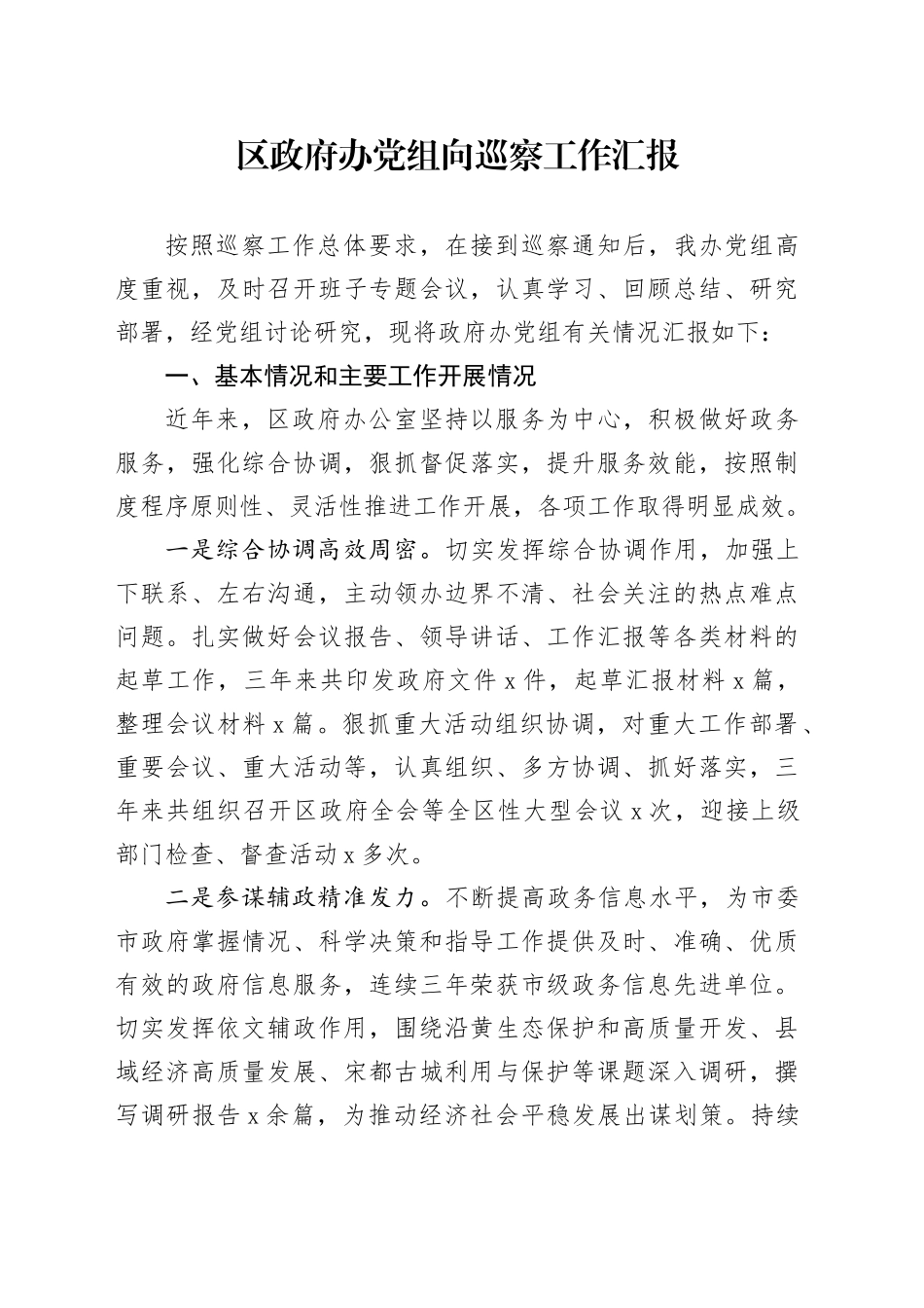 区政府办党组向巡察工作汇报_第1页