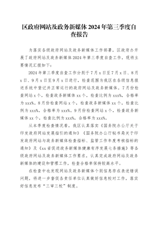 区政府网站及政务新媒体2024年第三季度自查报告（20240914）