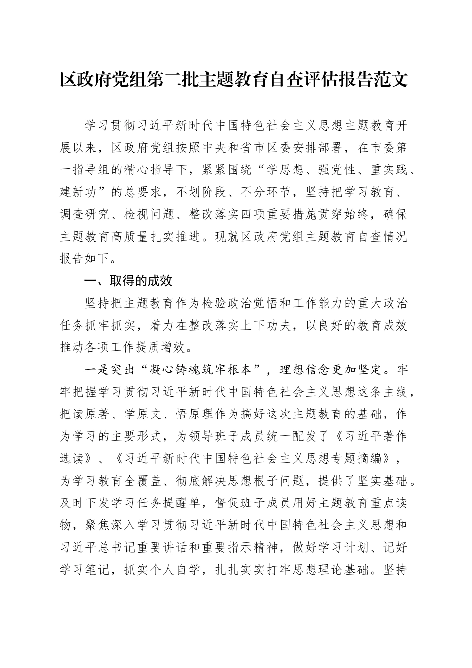 区政府主题教育自查评估报告成效问题原因工作汇报总结第二批次20240131_第1页