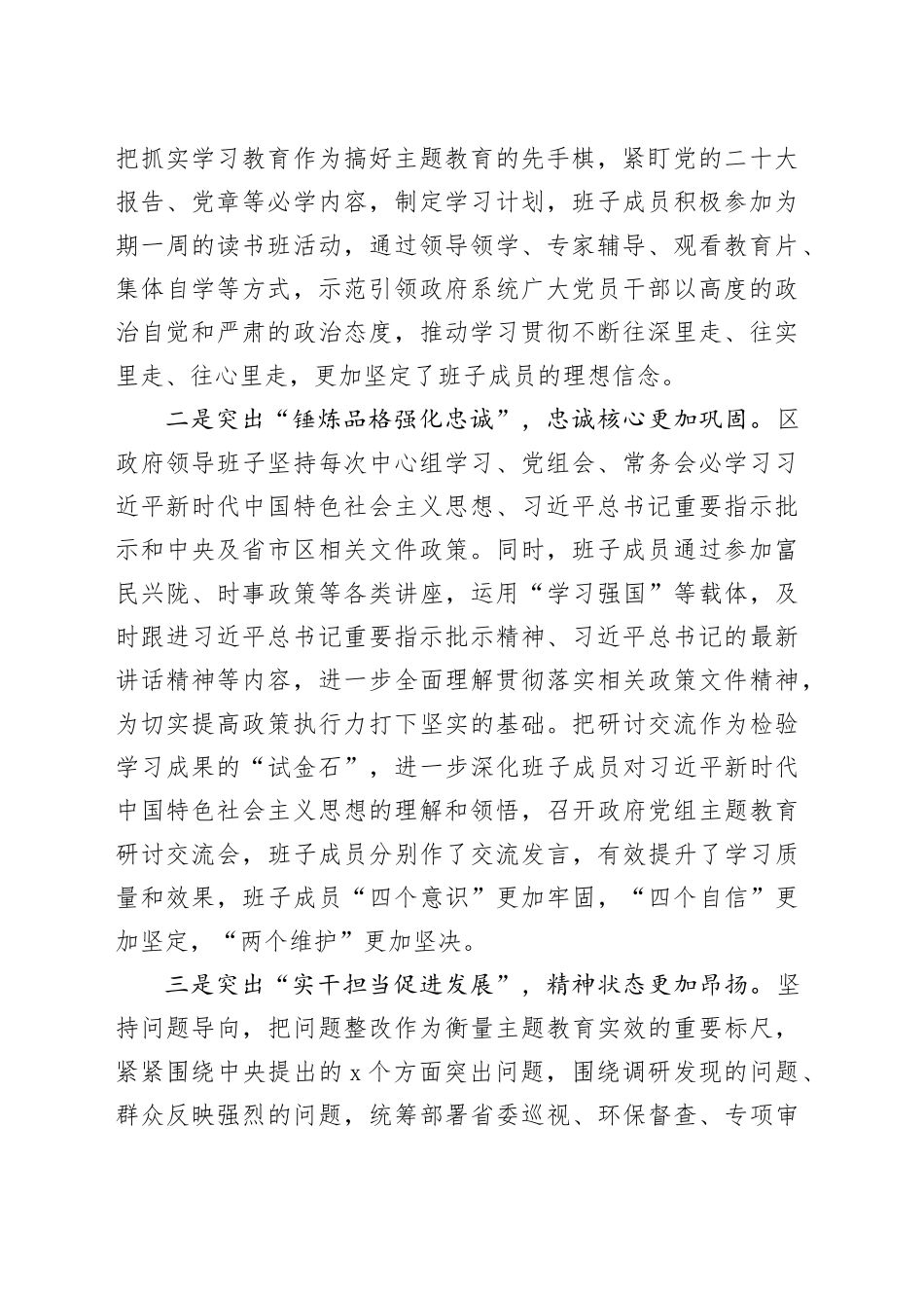 区政府主题教育自查评估报告成效问题原因工作汇报总结第二批次20240131_第2页