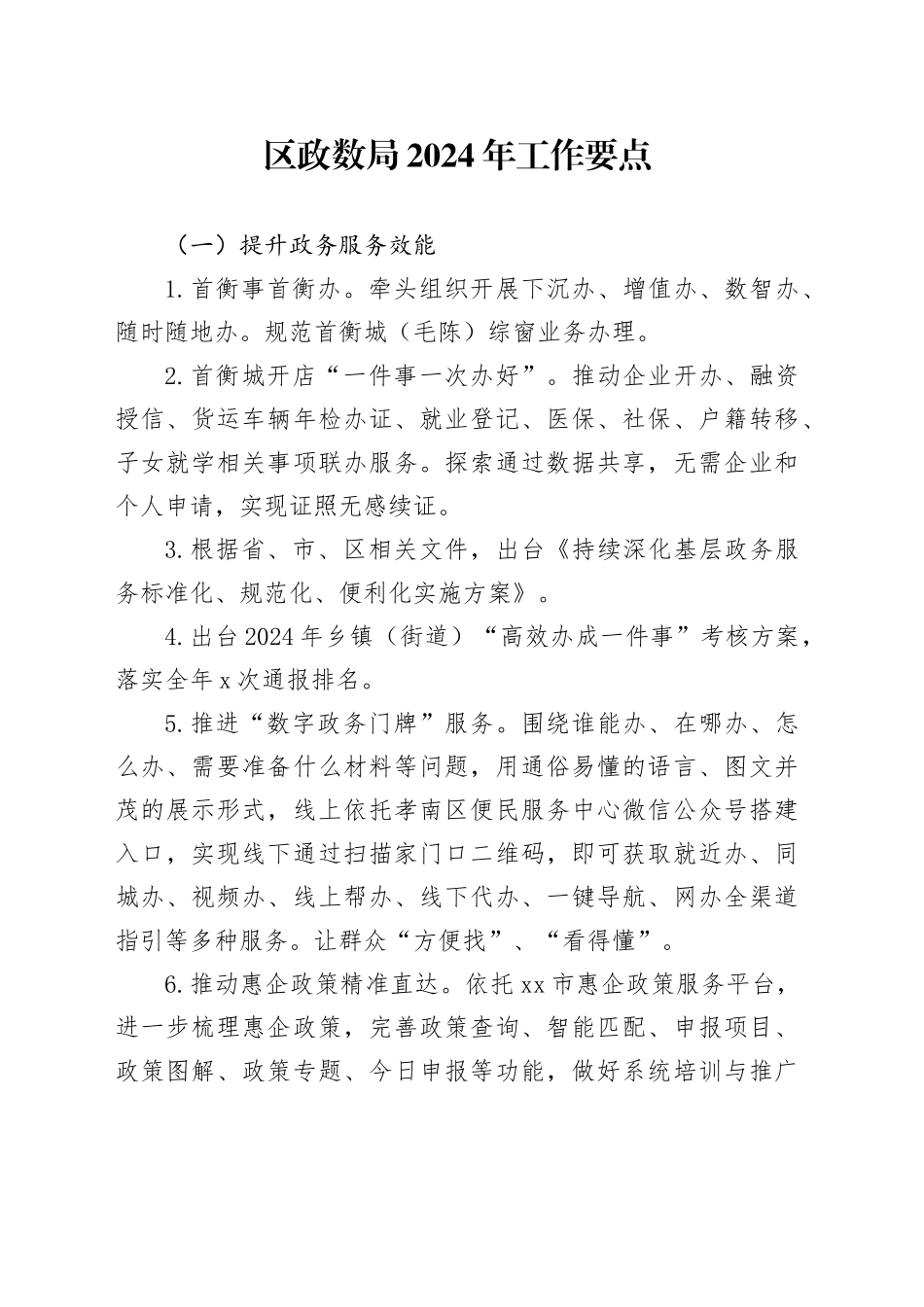 区政数局2024年工作要点（20240325）_第1页