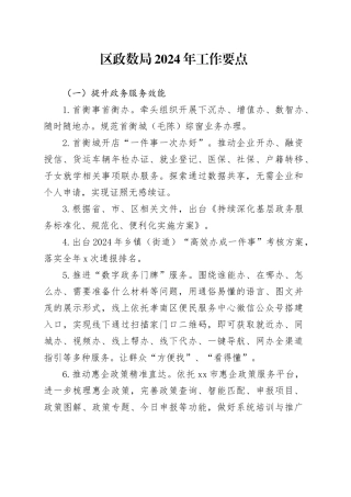 区政数局2024年工作要点（20240325）