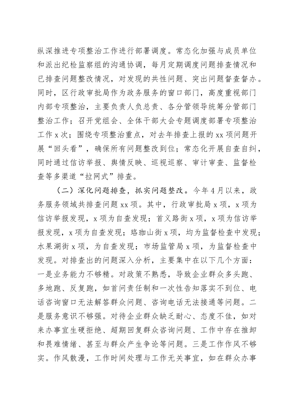 区政务服务领域不担当不作为突出问题专项整治工作总结_第2页