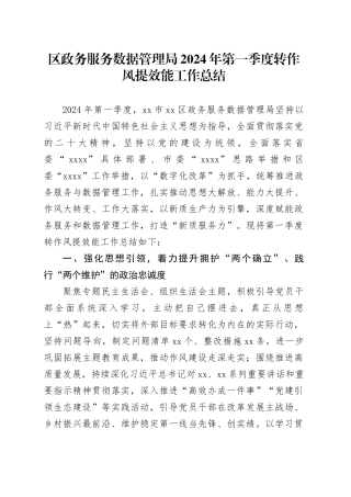 区政务服务数据管理局2024年第一季度转作风提效能工作总结（20240411）