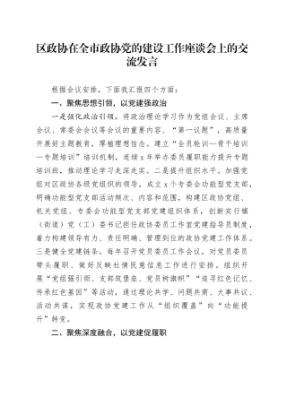 区政协在全市政协党的建设工作座谈会上的交流发言