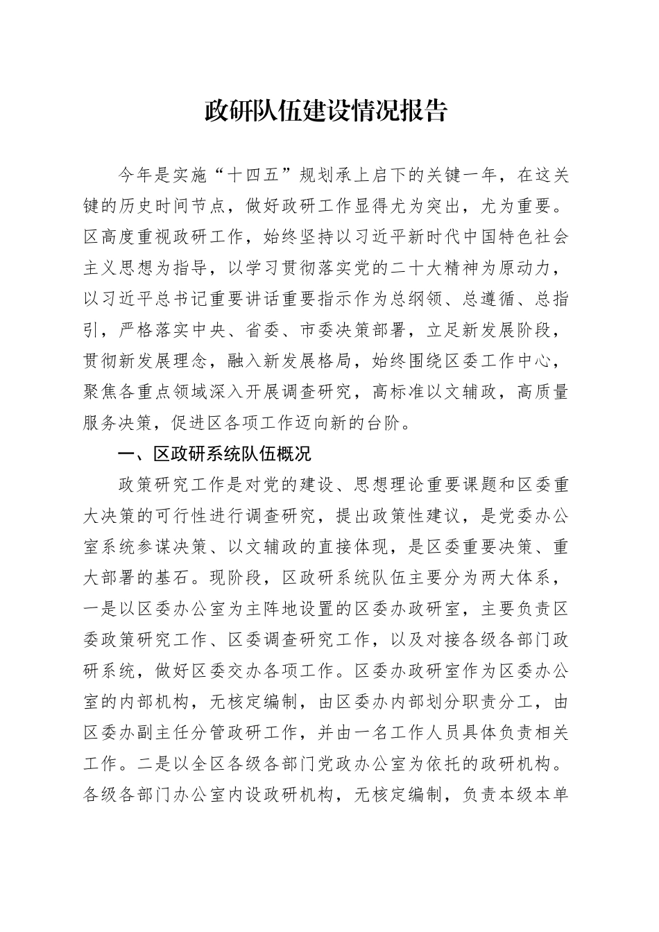 区政研队伍建设情况报告_第1页