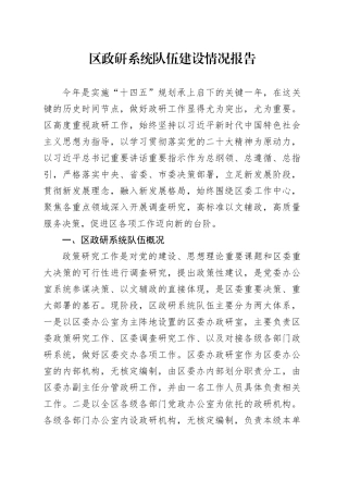 区政研系统队伍建设情况报告(1)
