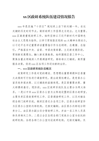 区政研系统队伍建设情况报告