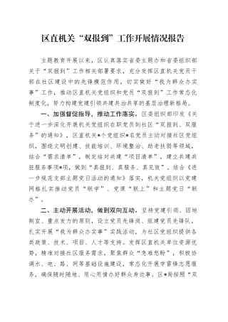 区直机关“双报到”工作开展情况报告
