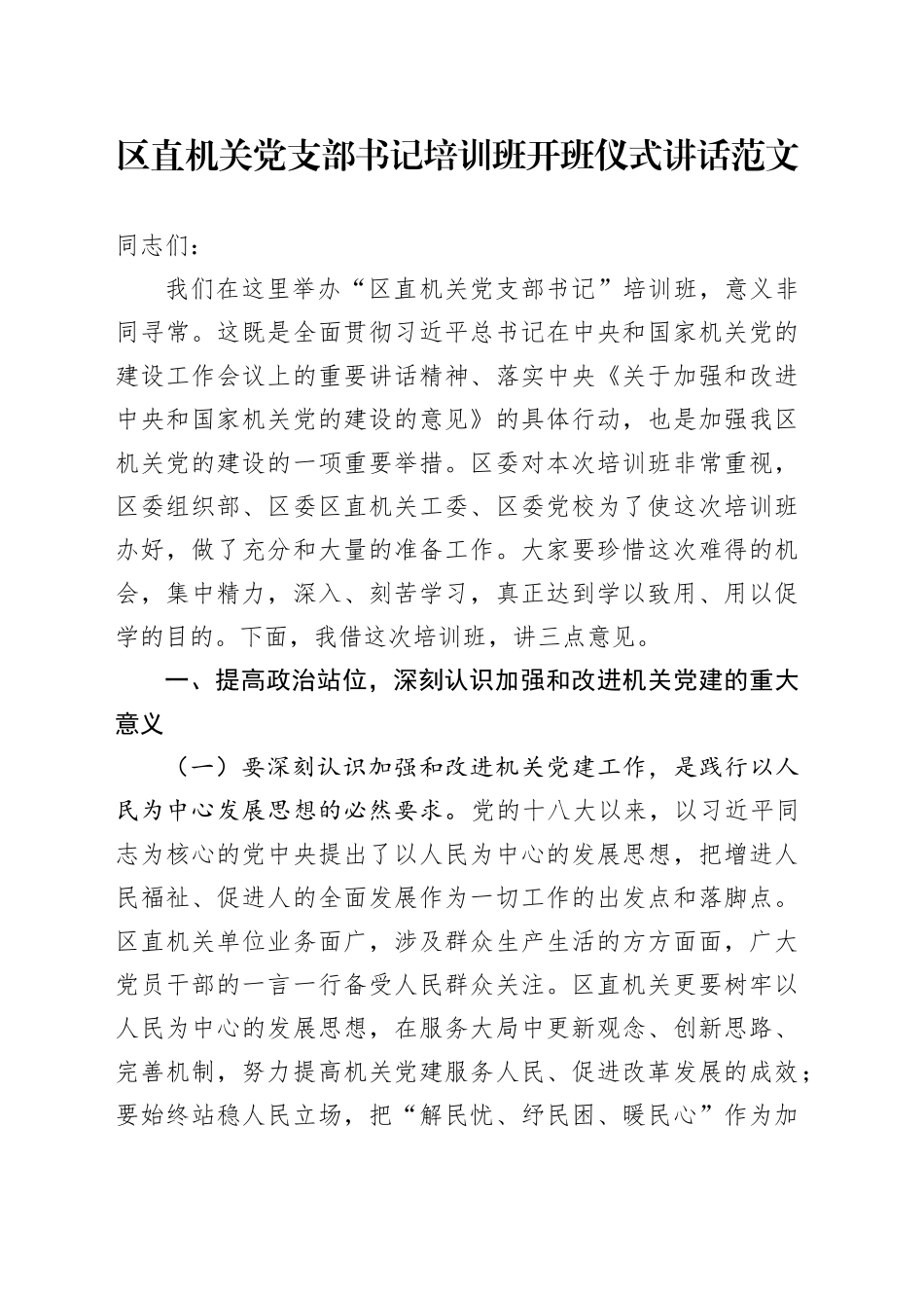 区直机关党支部书记培训班开班仪式讲话20240221_第1页