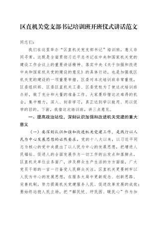 区直机关党支部书记培训班开班仪式讲话20240221