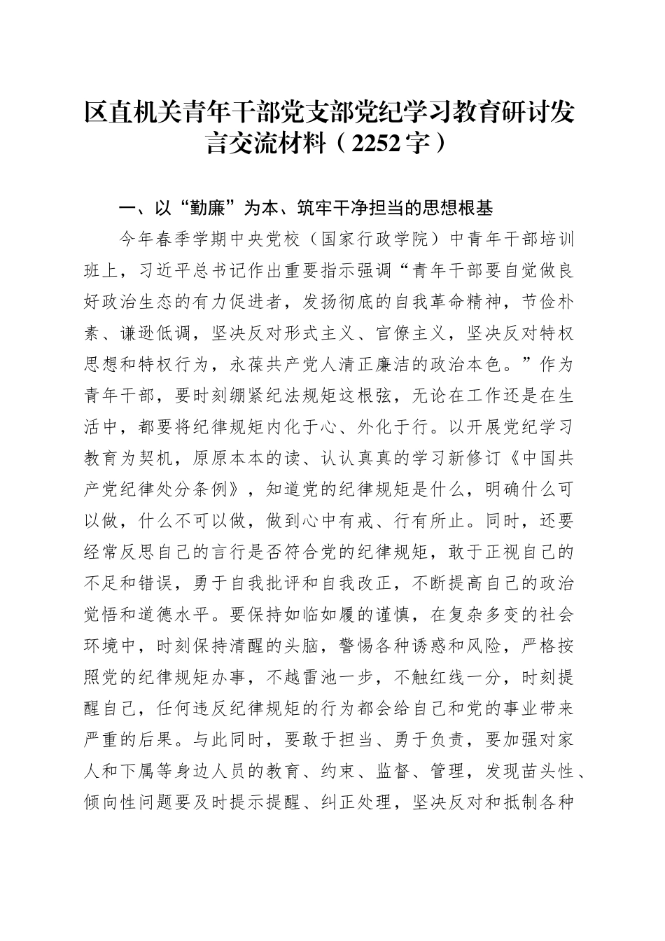 区直机关青年干部党支部党纪学习教育研讨发言交流材料（2252字）_第1页