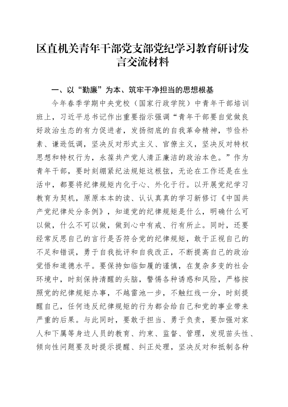 区直机关青年干部党支部党纪学习教育研讨发言交流材料_第1页