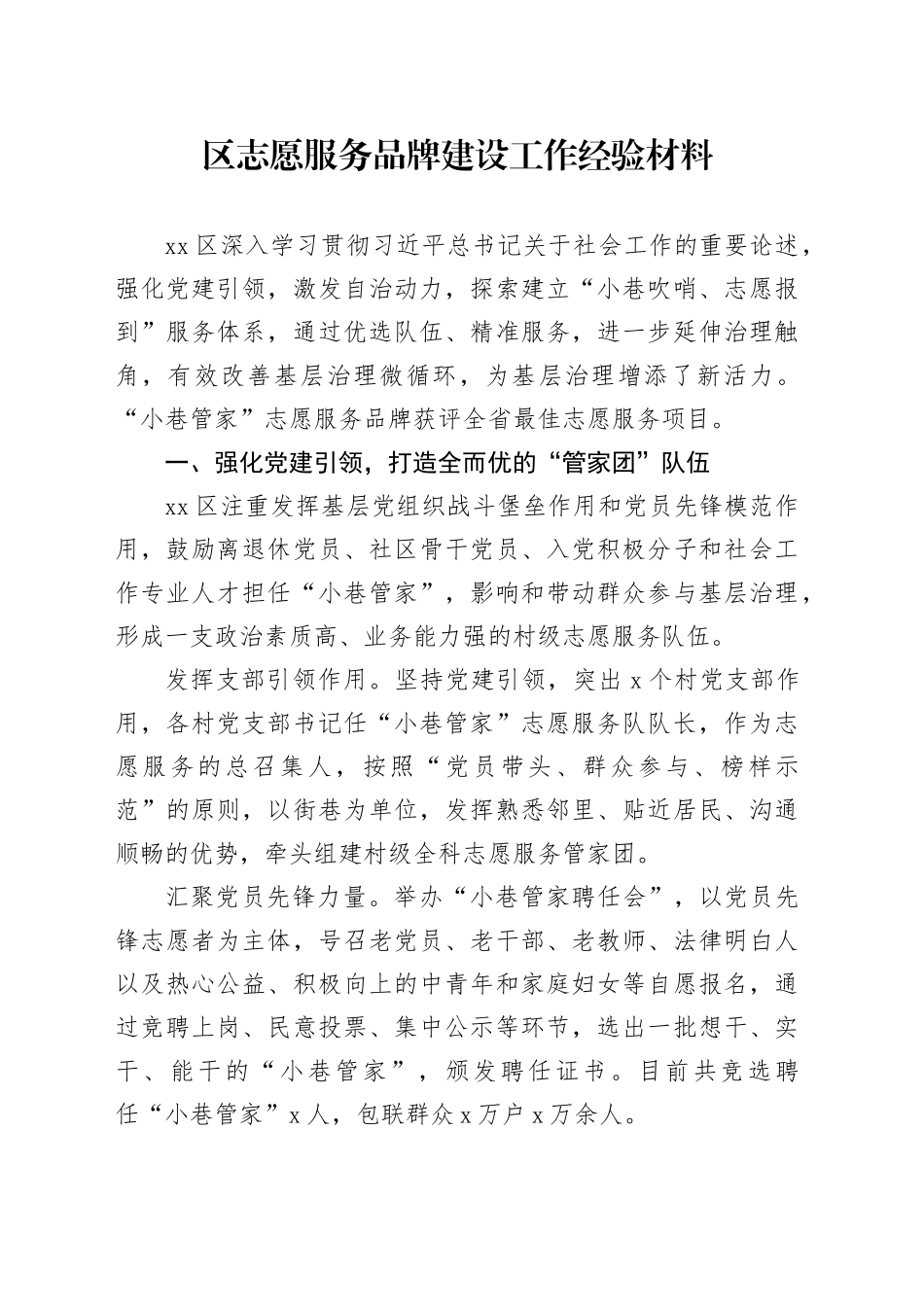 区志愿服务品牌建设工作经验材料汇报总结报告20241030_第1页