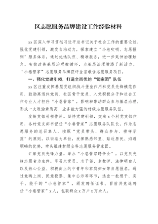 区志愿服务品牌建设工作经验材料汇报总结报告20241030