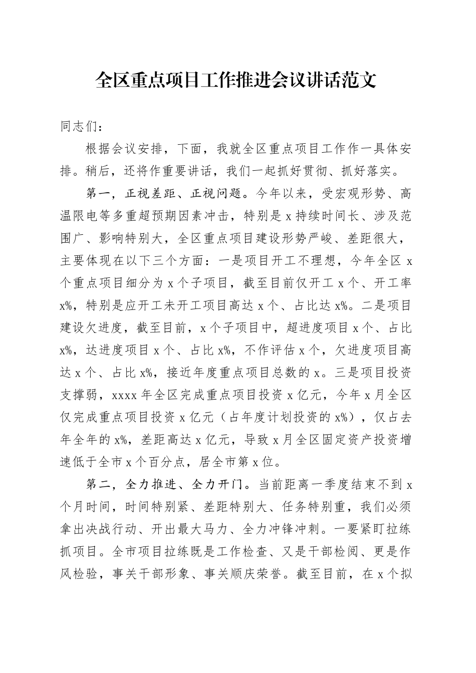 区重点项目工作推进会议讲话20240318_第1页