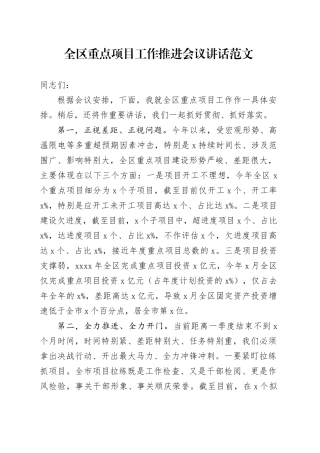 区重点项目工作推进会议讲话20240318