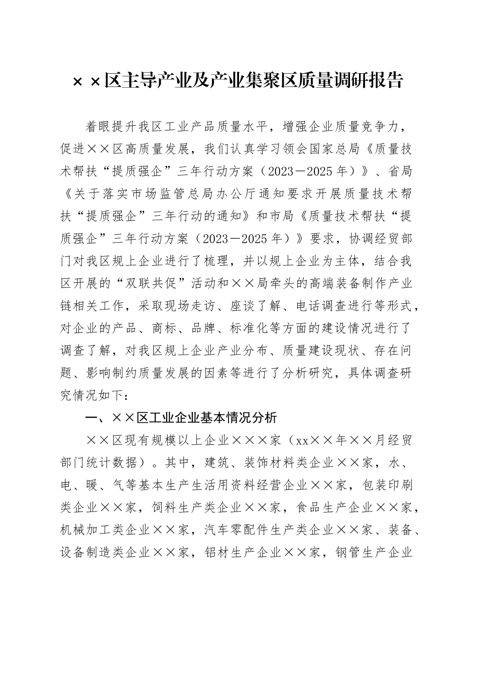 区主导产业及产业集聚区质量调研报告_第1页