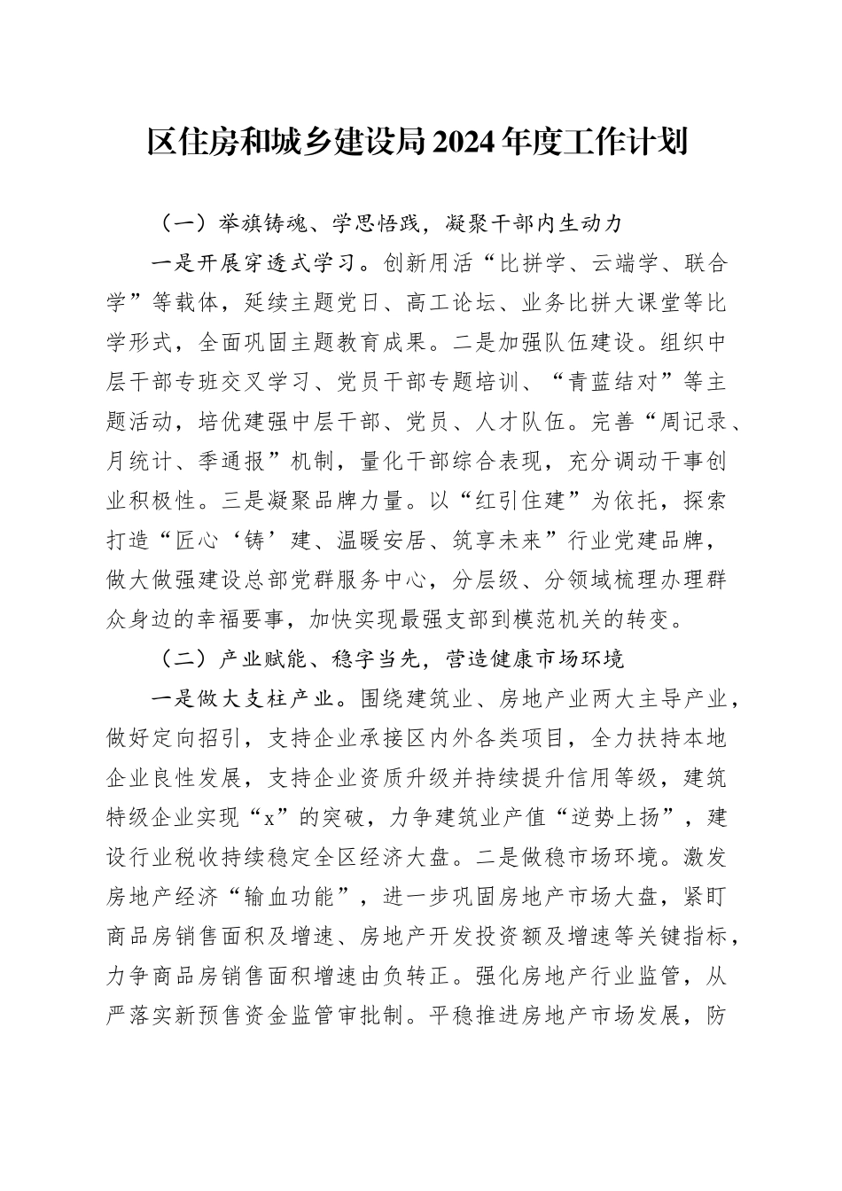 区住房和城乡建设局2024年度工作计划（20240304）_第1页