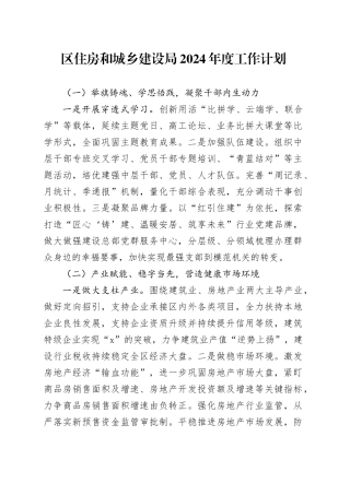 区住房和城乡建设局2024年度工作计划（20240304）