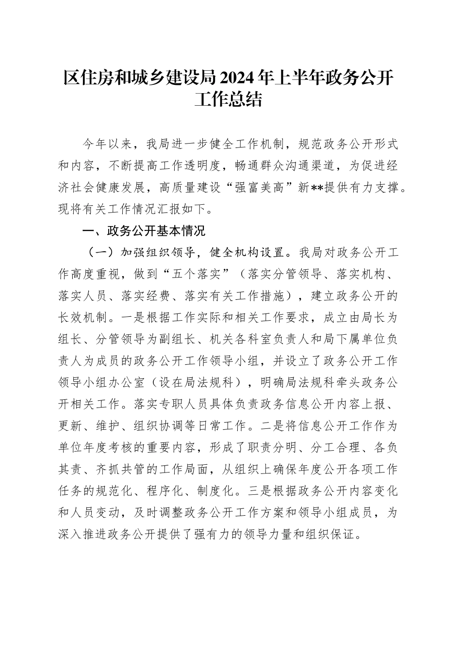 区住房和城乡建设局2024年上半年政务公开工作总结_第1页