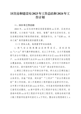 区住房和建设局2023年工作总结和2024年工作计划（20240204）