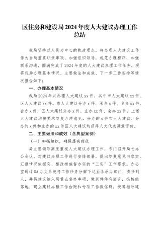 区住房和建设局2024年度人大建议办理工作总结（20241028）