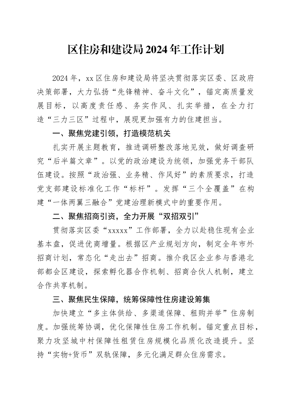 区住房和建设局2024年工作计划（20240229）_第1页